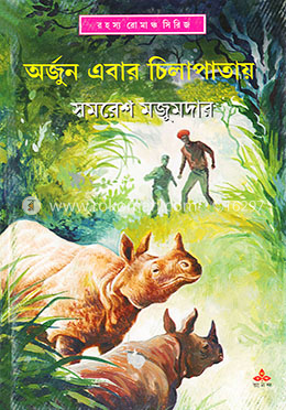 অর্জুন এবার চিলাপাতায় image