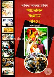 সাবিনা আক্তার তুহিন: আন্দোলন সংগ্রামে সাহসে image