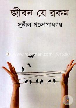 জীবন যে রকম image