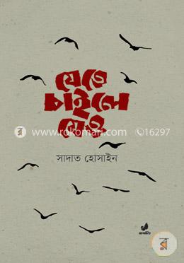 যেতে চাইলে যেও image
