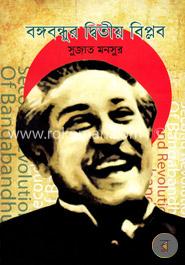 বঙ্গবন্ধুর দ্বিতীয় বিপ্লব image