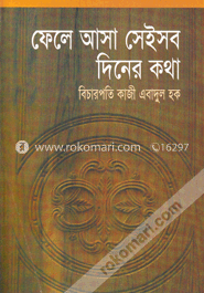 ফেলে আসা সেইসব দিনের কথা