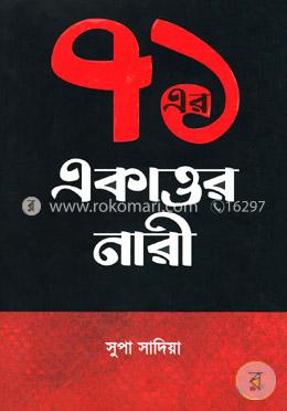 ৭১ এর একাত্তর নারী image