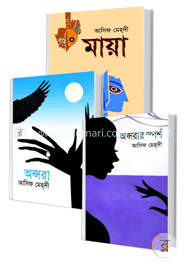 আসিফ মেহ্‌দী’র উপন্যাসের বই সমূহ (রকমারি কালেকশন ) image