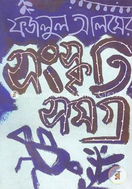 সংস্কৃতি সমগ্র image