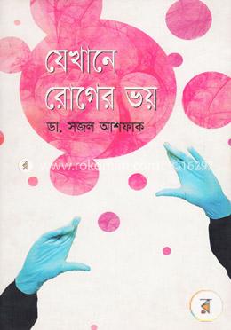 যেখানে রোগের ভয় image