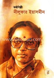 কণ্ঠশিল্পী নীলুফার ইয়াসমীন image