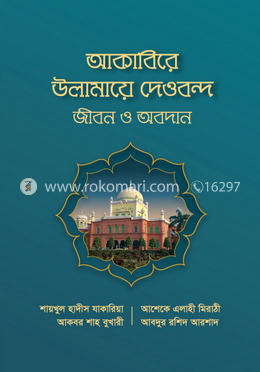 আকাবিরে উলামায়ে দেওবন্দ : জীবন ও অবদান