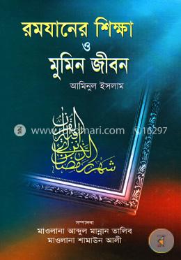 রমযানের শিক্ষা ও মুমিন জীবন image