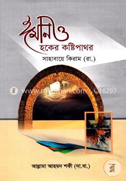 ঈমান ও হকের কষ্টিপাথর সাহাবায়ে কিরাম (রা.)