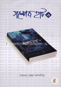 গল্পের হাট-৬