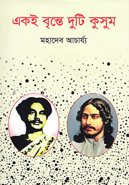 একই বৃন্তে দুটি কুসুম