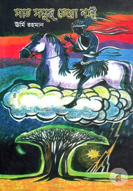 সাত সমুদ্র তেরো নদী image