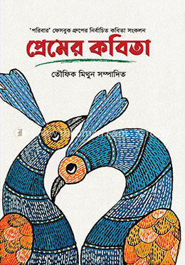 প্রেমের কবিতা