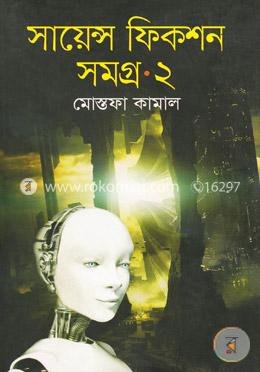 সায়েন্স ফিকশন সমগ্র-২