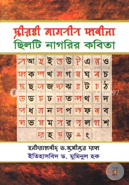 ছিলটি নাগরির কবিতা