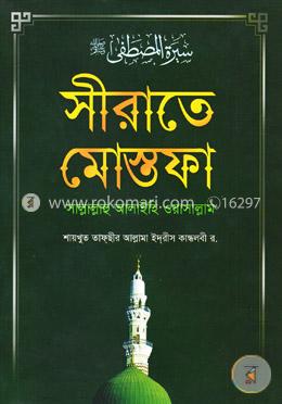 সীরাতে মোস্তফা (সা:) (সকল খণ্ড একত্রে) বড়-সাদা