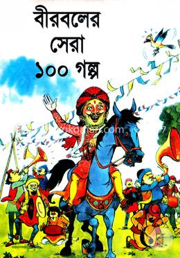 বীরবলের সেরা ১০০ গল্প image