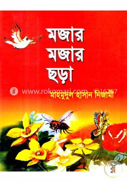 মজার মজার ছড়া