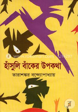 হাঁসুলি বাঁকের উপকথা image