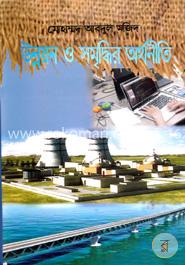 উন্নয়ন ও সমৃদ্ধির অর্থনীতি