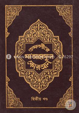 তফসীরে মা’আরেফুল কোরআন - দ্বিতীয় খণ্ড image
