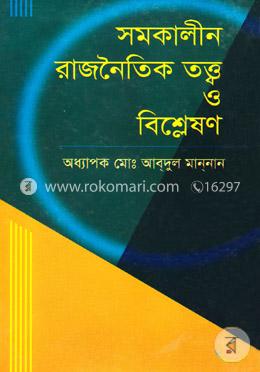 সমকালীন রাজনৈতিক তত্ত্ব ও বিশ্লেষণ image