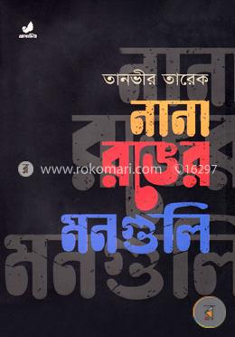 নানা রঙের মনগুলি image