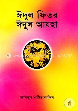 ঈদুল ফিতর ঈদুল আযহা image