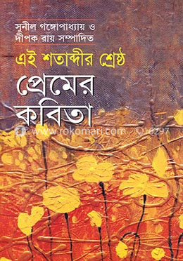 এই শতাব্দীর শ্রেষ্ঠ প্রেমের কবিতা image