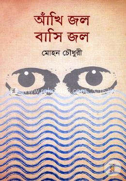 আঁখি জল বাসি জল