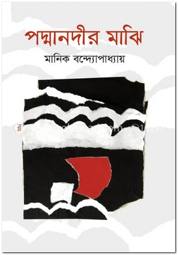 পদ্মানদীর মাঝি