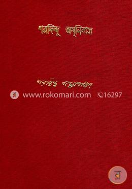 শরদিন্দু অমনিবাস ১১ম খন্ড image