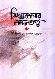 শিল্পকলার নন্দনতত্ত্ব image