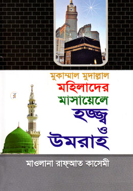 মুকাম্মাল মুদাল্লাল মহিলাদের মাসায়েলে হজ্জ্ব ও উমরাহ 