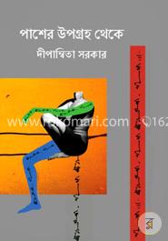 পাশের উপগ্রহ থেকে