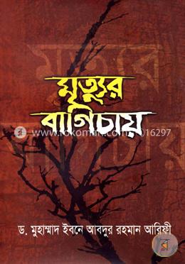 মৃত্যুর বাগিচায়