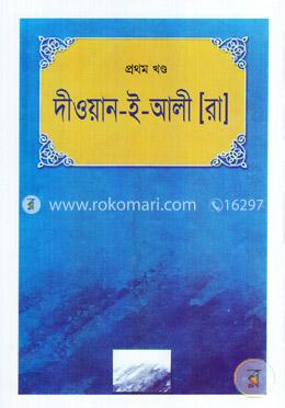 দীওয়ান- ই- আলী (রা.)-প্রথম খণ্ড image