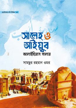 ছোটোদের নবি সিরিজ ০৫ সালেহ ও আইয়ুব আলাইহিমাস সালাম
