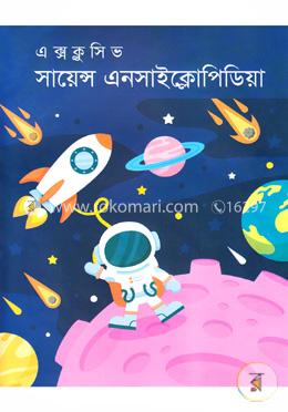 এক্সক্লুসিভ সায়েন্স এনসাইক্লোপিডিয়া