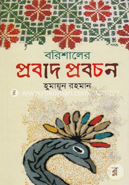 বরিশালের প্রবাদ প্রবচন image