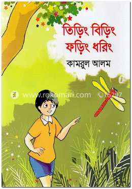 তিড়িং বিড়িং ফড়িং ধরিং image