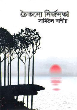 চৈতন্যে নির্জনতা