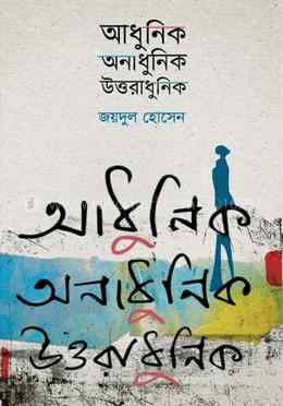 আধুনিক অনাধুনিক উত্তরাধুনিক