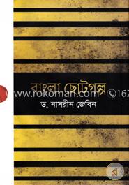 বাংলা ছোটগল্প image