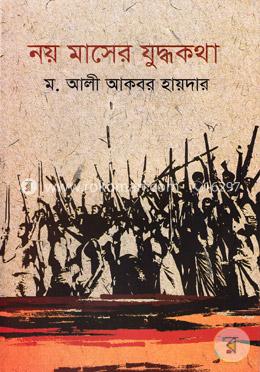 নয় মাসের যুদ্ধকথা image