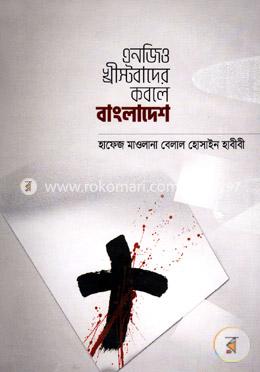 এনজিও খ্রীস্টবাদের কবলে বাংলাদেশ image
