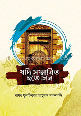 যদি সম্মানিত হতে চান : মাজালিসে যুলফিকার ১ম খন্ড