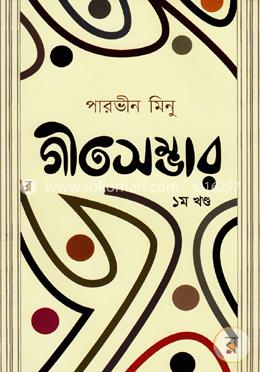 গীতসম্ভার ১ম খণ্ড