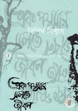 এক পয়সার সলতে জীবন